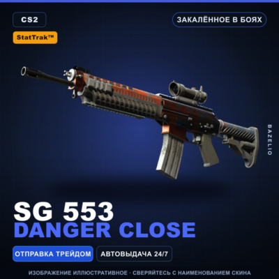StatTrak™ SG 553 | Danger Close | Закалённое в боях · Скин Counter-Strike 2