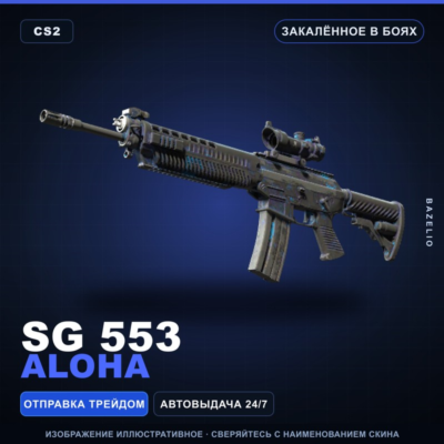 SG 553 | Aloha | Закалённое в боях · Скин Counter-Strike 2