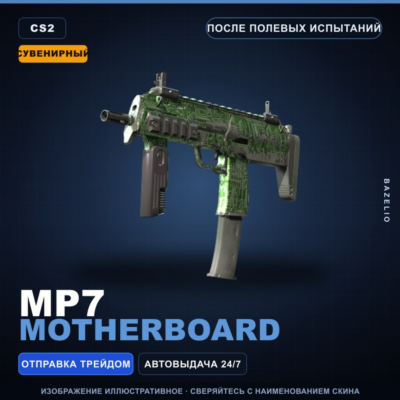 Сувенирный MP7 | Motherboard | После полевых испытаний · Скин Counter-Strike 2