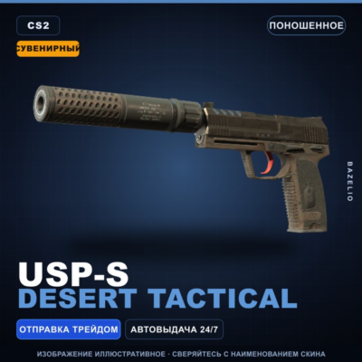 Сувенирный USP-S | Desert Tactical | Поношенное · Скин Counter-Strike 2