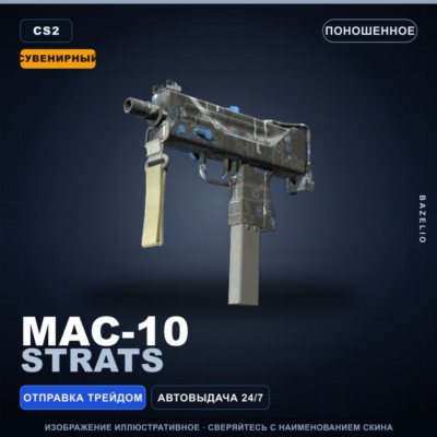 Сувенирный MAC-10 | Strats | Поношенное · Скин Counter-Strike 2