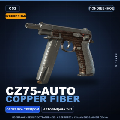 Сувенирный CZ75-Auto | Copper Fiber | Поношенное · Скин Counter-Strike 2