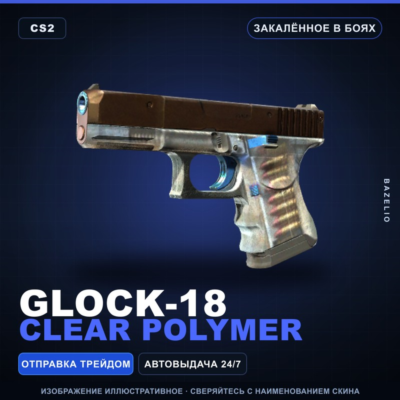 Glock-18 | Clear Polymer | Закалённое в боях · Скин Counter-Strike 2