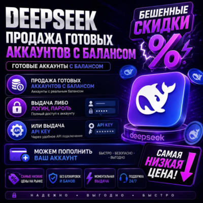 DeepSeek API |Готовый аккаунт DeepSeek с балансом 300$