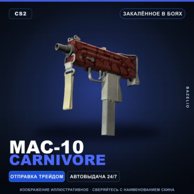 MAC-10 | Carnivore | Закалённое в боях · Скин Counter-Strike 2
