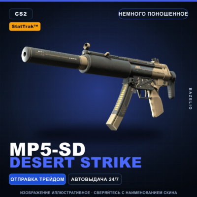 StatTrak™ MP5-SD | Desert Strike | Немного поношенное · Скин Counter-Strike 2