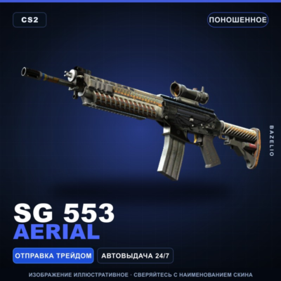 SG 553 | Aerial | Поношенное · Скин Counter-Strike 2