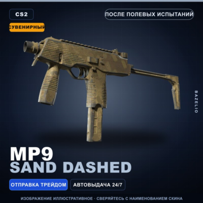 Сувенирный MP9 | Sand Dashed | После полевых испытаний · Скин Counter-Strike 2