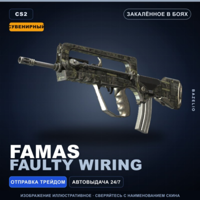 Сувенирный FAMAS | Faulty Wiring | Закалённое в боях · Скин Counter-Strike 2