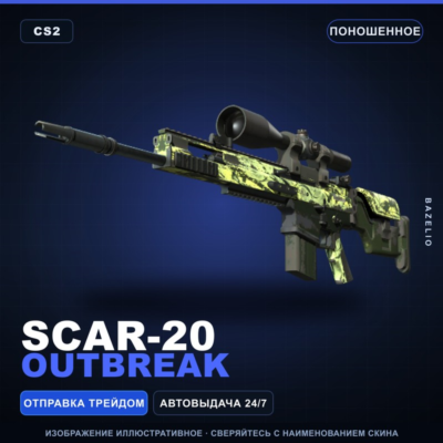 SCAR-20 | Outbreak | Поношенное · Скин Counter-Strike 2
