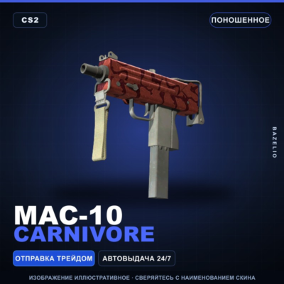 MAC-10 | Carnivore | Поношенное · Скин Counter-Strike 2