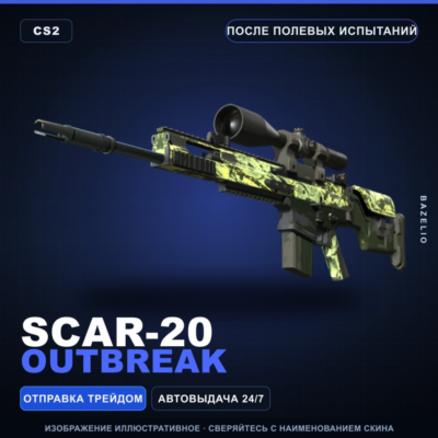 SCAR-20 | Outbreak | После полевых испытаний · Скин Counter-Strike 2