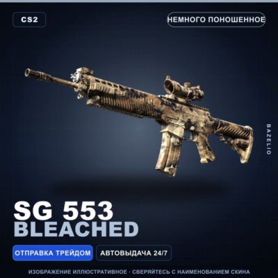 SG 553 | Bleached | Немного поношенное · Скин Counter-Strike 2