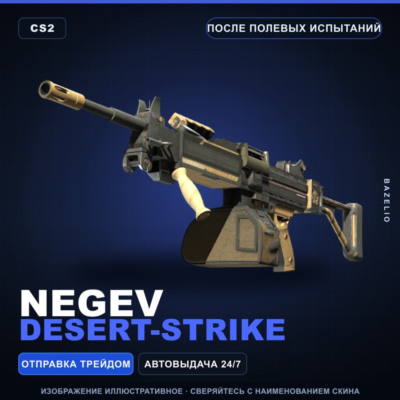 Negev | Desert-Strike | После полевых испытаний · Скин Counter-Strike 2