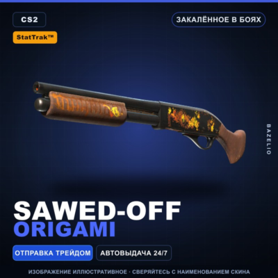 StatTrak™ Sawed-Off | Origami | Закалённое в боях · Скин Counter-Strike 2