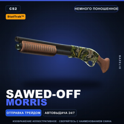 StatTrak™ Sawed-Off | Morris | Немного поношенное · Скин Counter-Strike 2