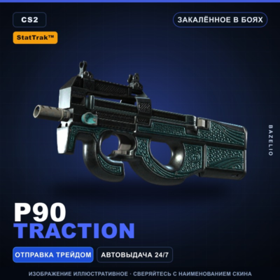 StatTrak™ P90 | Traction | Закалённое в боях · Скин Counter-Strike 2