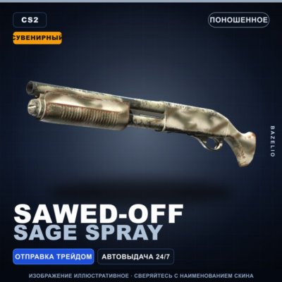 Сувенирный Sawed-Off | Sage Spray | Поношенное · Скин Counter-Strike 2