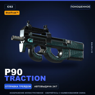 StatTrak™ P90 | Traction | Поношенное · Скин Counter-Strike 2