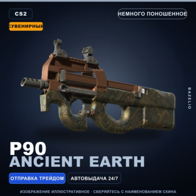 Сувенирный P90 | Ancient Earth | Немного поношенное · Скин Counter-Strike 2