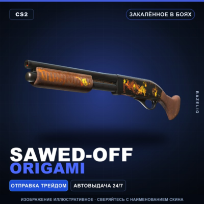 Sawed-Off | Origami | Закалённое в боях · Скин Counter-Strike 2