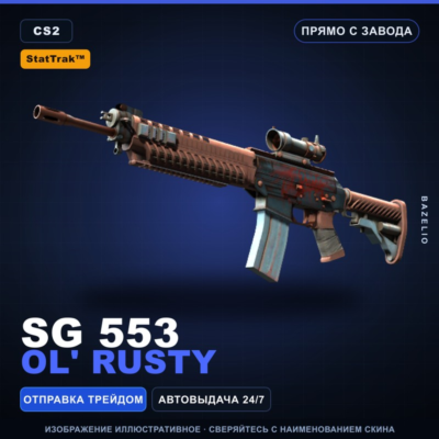 StatTrak™ SG 553 | Ol´ Rusty | Прямо с завода · Скин Counter-Strike 2