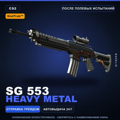 StatTrak™ SG 553 | Heavy Metal | После полевых испытаний · Скин Counter-Strike 2