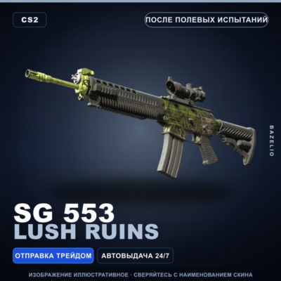 SG 553 | Lush Ruins | После полевых испытаний · Скин Counter-Strike 2