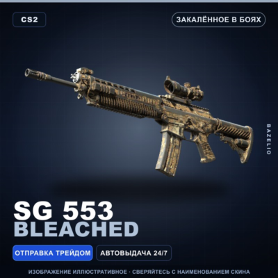 SG 553 | Bleached | Закалённое в боях · Скин Counter-Strike 2