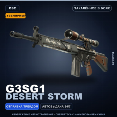 Сувенирный G3SG1 | Desert Storm | Закалённое в боях · Скин Counter-Strike 2
