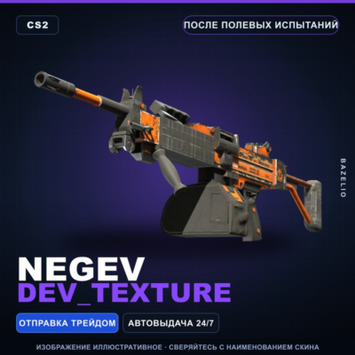 Negev | dev_texture | После полевых испытаний · Скин Counter-Strike 2