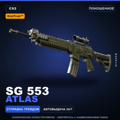 StatTrak™ SG 553 | Atlas | Поношенное · Скин Counter-Strike 2