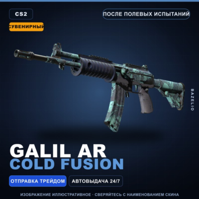 Сувенирный Galil AR | Cold Fusion | После полевых испытаний · Скин Counter-Strike 2