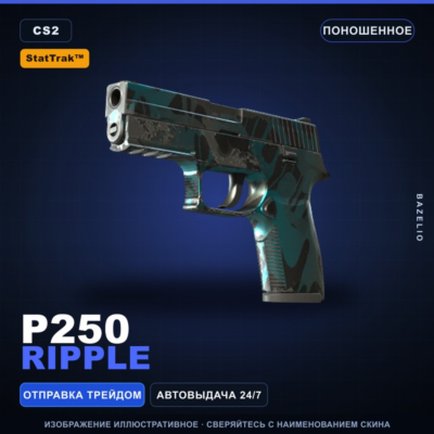 StatTrak™ P250 | Ripple | Поношенное · Скин Counter-Strike 2
