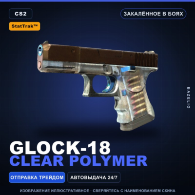 StatTrak™ Glock-18 | Clear Polymer | Закалённое в боях · Скин Counter-Strike 2