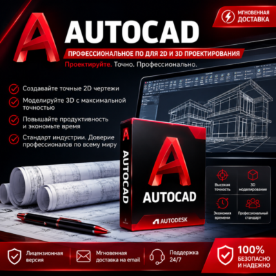 AutoCAD | Лицензия на 2 года | 2D и 3D проектирование | Мгновенная отправка по элект