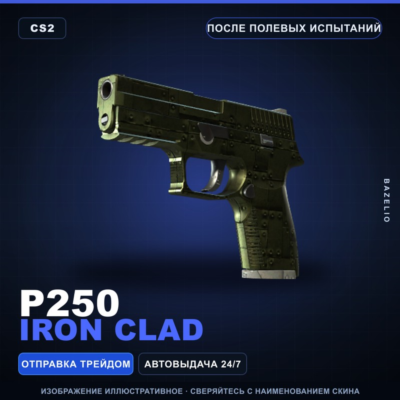 P250 | Iron Clad | После полевых испытаний · Скин Counter-Strike 2