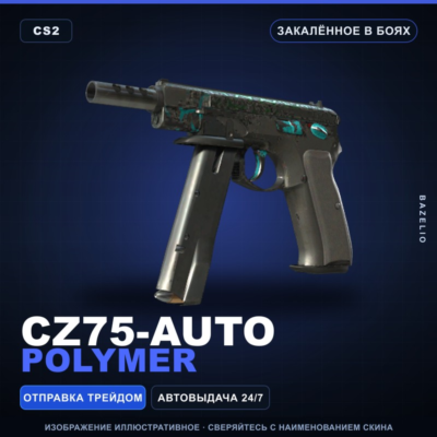 CZ75-Auto | Polymer | Закалённое в боях · Скин Counter-Strike 2