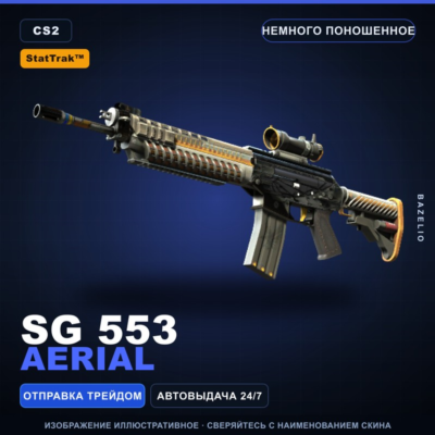 StatTrak™ SG 553 | Aerial | Немного поношенное · Скин Counter-Strike 2