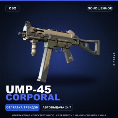 UMP-45 | Corporal | Поношенное · Скин Counter-Strike 2