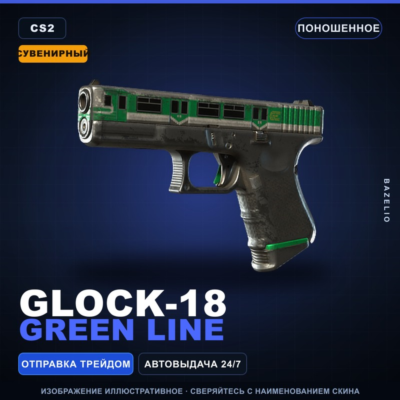 Сувенирный Glock-18 | Green Line | Поношенное · Скин Counter-Strike 2