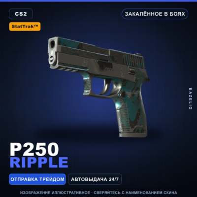 StatTrak™ P250 | Ripple | Закалённое в боях · Скин Counter-Strike 2