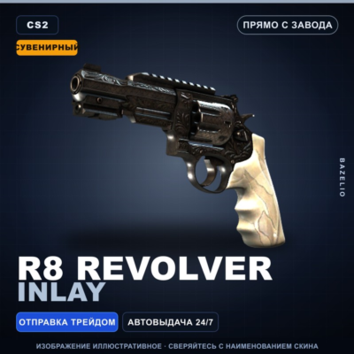 Сувенирный R8 Revolver | Inlay | Прямо с завода · Скин Counter-Strike 2