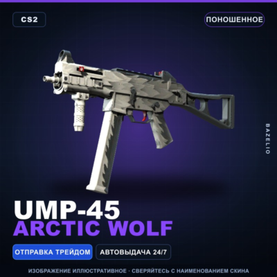 UMP-45 | Arctic Wolf | Поношенное · Скин Counter-Strike 2