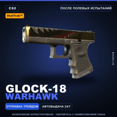 StatTrak™ Glock-18 | Warhawk | После полевых испытаний · Скин Counter-Strike 2