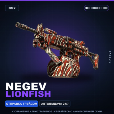 Negev | Lionfish | Поношенное · Скин Counter-Strike 2