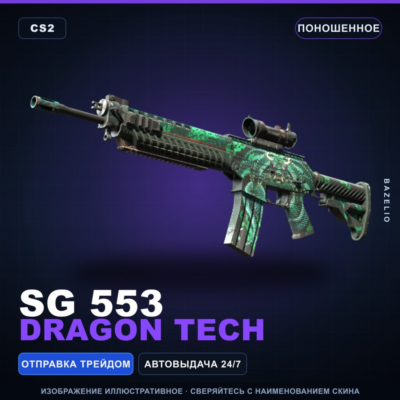 SG 553 | Dragon Tech | Поношенное · Скин Counter-Strike 2