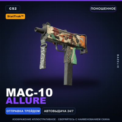 StatTrak™ MAC-10 | Allure | Поношенное · Скин Counter-Strike 2