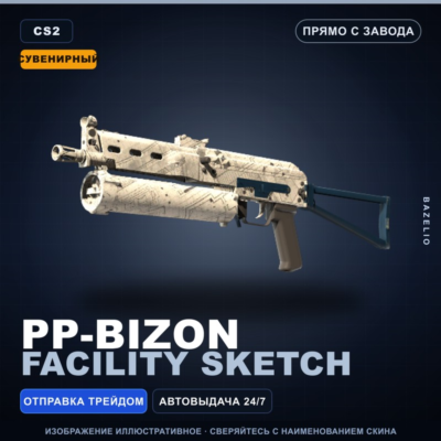 Сувенирный PP-Bizon | Facility Sketch | Прямо с завода · Скин Counter-Strike 2