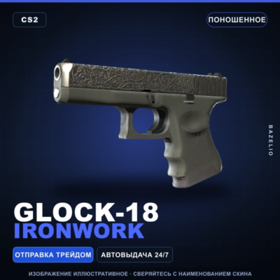 Glock-18 | Ironwork | Поношенное · Скин Counter-Strike 2